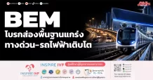BEM โบรกส่องพื้นฐานแกร่ง ทางด่วน-รถไฟฟ้าเติบโต