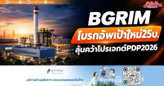 BGRIM โบรกอัพเป้าใหม่25บ. ลุ้นคว้าโปรเจกต์PDP2026