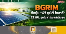 BGRIM ถือหุ้น “พีวี ยูนิตี้ โซล่าร์” 22 ลบ. รุกโซลาร์เซลล์เต็มสูบ