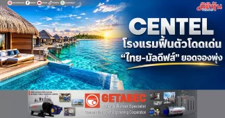 CENTEL โรงแรมฟื้นตัวโดดเด่น “ไทย-มัลดีฟส์” ยอดจองพุ่ง