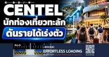 CENTEL นักท่องเที่ยวทะลัก ดันรายได้เร่งตัว