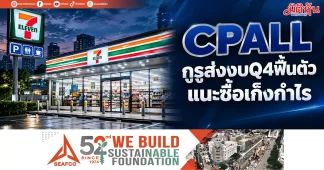CPALL กูรูส่งงบQ4ฟื้นตัว แนะซื้อเก็งกำไร