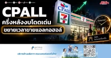 CPALL ครึ่งหลังงบโดดเด่น ขยายเวลาขายแอลกอฮอล์