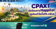 CPAXT เปิดโครงการHappitat กูรูส่องกำไรทั้งปี9.4พันล.