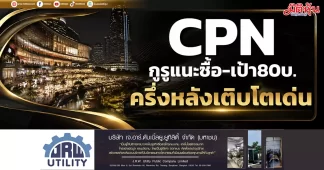 CPN กูรูแนะซื้อ-เป้า80บ. ครึ่งหลังเติบโตเด่น