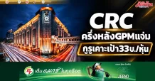 CRC ครึ่งหลังGPMแจ่ม กูรูเคาะเป้า33บ./หุ้น