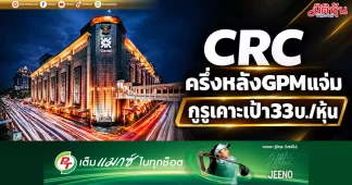 CRC ครึ่งหลังGPMแจ่ม กูรูเคาะเป้า33บ./หุ้น