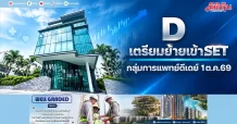 D เตรียมย้ายกระดานเทรดเข้า SET เริ่ม 1ต.ค.69นี้