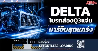 DELTA โบรกส่องQ3แจ่ม มาร์จิ้นสุดแกร่ง