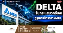 DELTA รับกระแสบวกธีมAI กูรูเคาะเป้าราคา260บ.