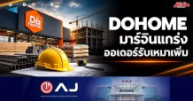 DOHOME มาร์จินแกร่ง ออเดอร์รับเหมาเพิ่ม