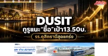 DUSIT กูรูแนะ“ซื้อ”เป้า13.50บ. รร.ดุสิตธานีสุดแกร่ง