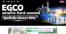 EGCO ขยายก๊าซ-โซลาร์-แบตเตอรี่ หุ้นเต็งรับ Direct PPA