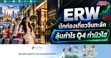ERW นักท่องเที่ยวจีนทะลัก ลุ้นกำไร Q4 ทำนิวไฮ