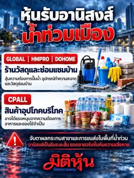 หุ้นรับอานิสงส์ น้ำท่วมเมือง