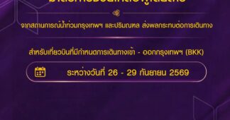 การบินไทยอำนวยความสะดวกผู้โดยสารที่ได้รับผลกระทบจากน้ำท่วมกรุงเทพมหานครและปริมณฑล