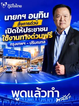 นายกฯ อนุทิน สั่งการด่วน เปิดให้ประชาชน ใช้งานทางด่วนฟรี กรุงเทพฯ-ปริมณฑล