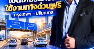 นายกฯ อนุทิน สั่งการด่วน เปิดให้ประชาชน ใช้งานทางด่วนฟรี กรุงเทพฯ-ปริมณฑล