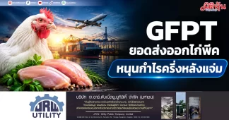GFPT ยอดส่งออกไก่พีค หนุนกำไรครึ่งหลังแจ่ม