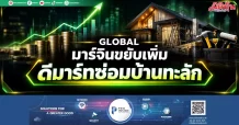 GLOBAL มาร์จินเตรียมขยับเพิ่ม รับดีมาร์ทซ่อมบ้านทะลัก