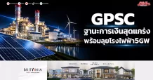 GPSC ฐานะการเงินสุดแกร่ง พร้อมลุยโรงไฟฟ้า5GW