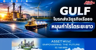 GULF โบรกส่ง3ธุรกิจเรือธง หนุนกำไรโตระยะยาว