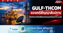GULF-THCOM แจงคดีสัญญาสัมปทาน ยันส่งมอบทรัพย์สินครบถ้วนแล้วตั้งแต่11ก.ย.64