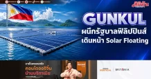 GUNKUL ผนึกรัฐบาลฟิลิปปินส์ เดินหน้า Solar Floating