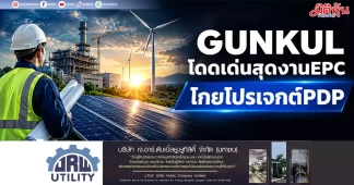 GUNKUL โดดเด่นสุดงานEPC โกยโปรเจกต์PDP
