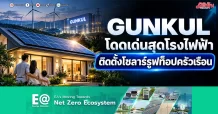 GUNKUL โดดเด่นสุดโรงไฟฟ้า ติดตั้งโซลาร์รูฟท็อปครัวเรือน