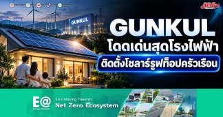 GUNKUL โดดเด่นสุดโรงไฟฟ้า ติดตั้งโซลาร์รูฟท็อปครัวเรือน