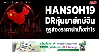 HANSOH19 DRหุ้นยายักษ์จีน กูรูส่องราคาน่าเก็งกำไร