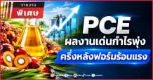 PCE ผลงานเด่นกำไรพุ่ง ครึ่งหลังฟอร์มร้อนแรง