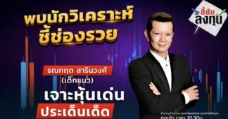 “ชี้ชัดลงทุน” 18/9/69