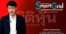 “เมย์แบงก์” เปิดเกมลงทุน Smart Grid ทางรอดยุคพลังงานแพง! รับดีมานด์ไฟฟ้าพุ่งจาก Data Center