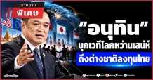 “อนุทิน” บุกเวทีโลกหว่านเสน่ห์ ดึงต่างชาติลงทุนไทย