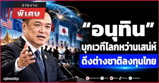 “อนุทิน” บุกเวทีโลกหว่านเสน่ห์ ดึงต่างชาติลงทุนไทย