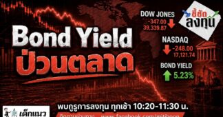 “ชี้ชัดลงทุน” 29/9/69