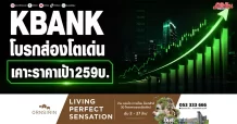 KBANK โบรกส่องโตเด่น เคาะราคาเป้า259บ.