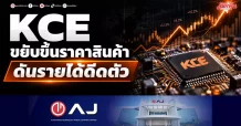 KCE ขยับขึ้นราคาสินค้า ดันรายได้ดีดตัว