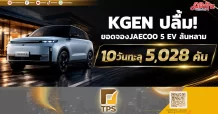 KGEN ปลื้ม! ยอดจองJAECOO 5 EV ล้นหลาม 10วันทะลุ 5,028 คัน