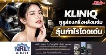 KLINIQ กูรูส่องครึ่งหลังแจ่ม ลุ้นกำไรโดดเด่น