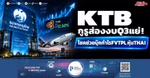 KTB กูรูส่องงบQ3แย่! โชคช่วยบุ๊กกำไรFVTPLหุ้นTHAI