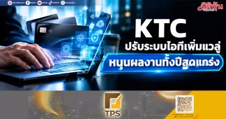 KTC ปรับระบบไอทีเพิ่มแวลู่ หนุนผลงานทั้งปีสุดแกร่ง