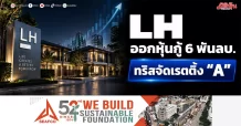 LH ออกหุ้นกู้ 6 พันลบ. ทริสจัดเรตติ้ง “A”