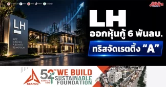 LH ออกหุ้นกู้ 6 พันลบ. ทริสจัดเรตติ้ง “A”