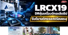 LRCX19 DRหุ้นเครื่องจักรผลิตชิป รับดีมานด์กระแสAIร้อนแรง