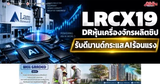 LRCX19 DRหุ้นเครื่องจักรผลิตชิป รับดีมานด์กระแสAIร้อนแรง
