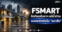 FSMART จัดทัพอสังหาฯ หนีน้ำท่วม ลงแพลตฟอร์ม “แมวส้ม”