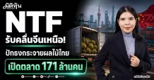 NTF รับคลื่นจีนเหนือ! ปักธงกระจายผลไม้ไทย เปิดตลาด 171 ล้านคน